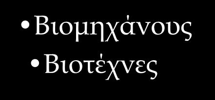 ΣΕ ΠΟΙΟΥΣ ΑΠΕΥΘΥΝΕΤΑΙ Η