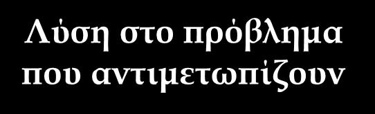 πρόβλημα που αντιμετωπίζουν