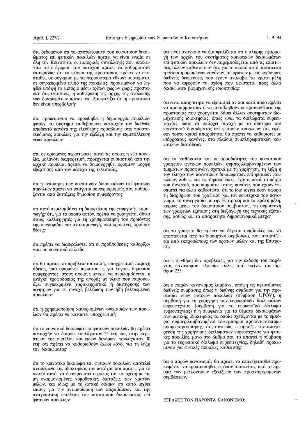 Αριθ. L 227/2 Επίσημη Εφημερίδα των Ευρωπαϊκών Κοινοττων 1. 9.