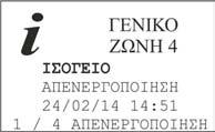 Στο µετρητή συναγερµών εµφανίζεται ο µετρητής συναγερµών σύµφωνα µε το πρότυπο ΕΝ 54-2.