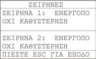 Σελίδα 16 από 50 Στο µενού «ΣΕΙΡΗΝΕΣ» εµφανίζονται οι ρυθµίσεις των δύο σειρήνων.