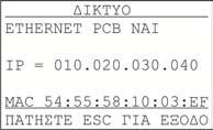 επίσης την διεύθυνση ΙΡ και την διεύθυνση MAC της κάρτας. Πατώντας Esc επιστρέφουµε στο µενού ΠΛΗΡΟΦΟΡΙΕΣ.