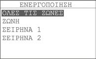 Σελίδα 20 από 50 Με το µενού «ΕΝΕΡΓΟΠΟΙΗΣΗ», µπορούµε να ενεργοποιήσουµε οποιοδήποτε στοιχείο του πίνακα, όπως φαίνεται στο σχήµα 3-4. Σχήμα 3-4.