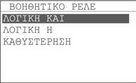 Η αλλαγή αυτή της επιλογής χρειάζεται µόνο αν εγκατασταθεί ή απεγκατασταθεί µια κάρτα επέκτασης όπως η BS-1640 (4 ζώνες) και η BS-1641 (4 ζώνες). 5.2.