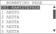 Σελίδα 41 από 50 Πιο αναλυτικά «ΛΟΓΙΚΗ ΚΑΙ» (cross zone) καθορίζει ποιες ζώνες πρέπει να ενεργοποιηθούν όλες µαζί για να ενεργοποιηθεί το ρελέ.