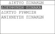 Σελίδα 42 από 50 Σχήμα 5-6. Καθυστέρηση βοηθητικο ρελέ Από καθόλου καθυστέρηση µέχρι τα 6 λεπτά. 5.2.4 ιαµόρφωση δικτύου πίνακα Σε αυτήν την επιλογή ρυθµίζουµε τις παραµέτρους του κάθε πίνακα στο δίκτυο πινάκων.