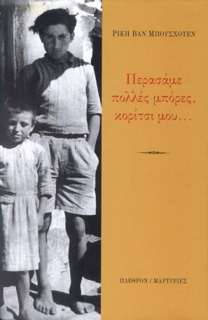 πολλές μπόρες, κορίτσι μου