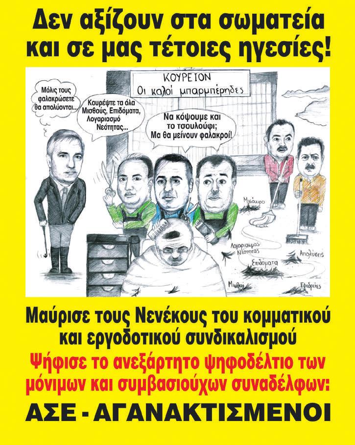 ΤΑΚΤΙΚΗ ΕΚ ΟΣΗ ΤΗΣ ΑΓΩΝΙΣΤΙΚΗΣ ΣΥΣΠΕΙΡΩΣΗΣ ΕΡΓΑΖΟΜΕΝΩΝ ΟΤΕ ΑΡ. ΦΥΛΛΟΥ 16 ΦΕΒΡΟΥΑΡΙΟΣ 2012 www.ase-ote.tk e-mail: aseote@yahoo.gr Μας εξαθλιώνουν! Κάνε σήμερα το πρώτο βήμα αντίστασης!