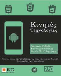«Κινητές Τεχνολογίες Κινητός Ιστός, Κινητές Εφαρμογές στην Πλατφόρμα Android, Επαυξημένη πραγματικότητα», ISBN: 978 960 578 007 4, Κωδικός Βιβλίου στον Εύδοξο: 50657185, σελ. 442, Συγγραφείς: Δ.