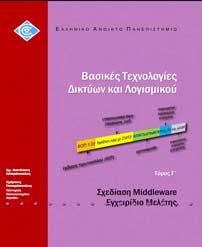 «Προχωρημένα ζητήματα σχεδιασμού κατανεμημένων συστημάτων (Εγχειρίδιο Μελέτης)», ISBN: 978 960 538 919 2, σελ. 192, Συγγραφείς: Χ. Γκουμόπουλος, Δ.