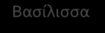 Βασίλισσα