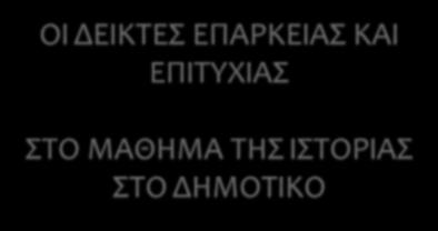 ΟΙ ΔΕΙΚΤΕΣ ΕΠΑΡΚΕΙΑΣ ΚΑΙ ΕΠΙΤΥΧΙΑΣ