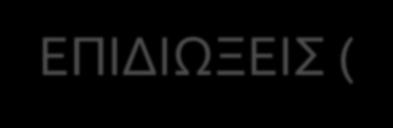 ΕΠΙΔΙΩΞΕΙΣ (1I) Επιχειρείται η απόκτηση ενός συνεκτικού και επαρκούς σώματος ιστορικών γνώσεων