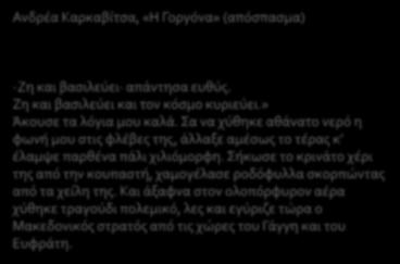 Γ Ρ Α Π Τ Ε Σ Π Η Γ Ε Σ ΛΟΓΟΤΕΧΝΙΚΑ ΚΕΙΜΕΝΑ Ανδρέα Καρκαβίτσα, «Η Γοργόνα» (απόσπασμα) -Ζη και βασιλεύει απάντησα ευθύς.