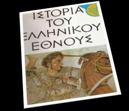 συναντώνται και ως