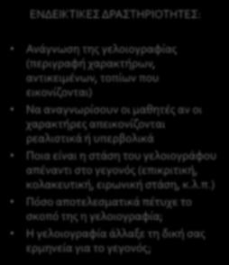Ο Π Τ Ι Κ Ε Σ Π Η Γ Ε Σ ΓΕΛΟΙΟΓΡΑΦΙΕΣ Παρέχουν στοιχεία για το τι σκέφτονταν οι άνθρωποι μια συγκεκριμένη περίοδο Συνοψίζουν ένα ζήτημα τόσο αποτελεσματικά όσο ένα κείμενο Συχνά έχουν το στοιχείο της