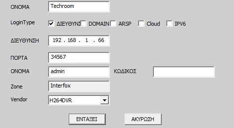 35689 Foxtech Σε περίπτωση απομακρυσμένης εισαγωγής του συστήματος στο