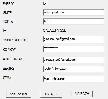 Παρόχος Email Ίδια ονομασία Στοιχεία Email Email Αποδέκτη (μπορεί να είναι ίδιο με του αποστολέα) (ε) Πατήστε Δοκιμές Mail και ελέγξτε εάν έχει σταλλεί το δοκιμαστικό μήνυμα στο Mail του αποδεκτη.