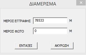 (βίντεο) και στιγμιότυπα (φωτογραφίες). Εργοστασιακά, το σύστημα είναι ρυθμισμένο να αποθηκεύει ΜΟΝΟ αρχεία βίντεο.