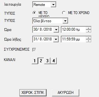 Θα εμφανιστεί το παρακάτω παράθυρο, όπου ρυθμίζετε την αναζήτηση αρχείων σε χρονική περίοδο ημερών (επιλογή ΜΕ ΤΟ ΑΡΧΕΙΟ) ή σε χρονικό διάστημα εντός