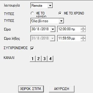 α/ Επιλογή ΜΕ ΤΟ ΑΡΧΕΙΟ Ρυθμίζετε τις ημερομηνίες- ώρες μεταξύ των οποίων βρίσκονται τα επιθυμητά αρχεία εικόνας (βίντεο). (ΚΑΝΑΛΙ).