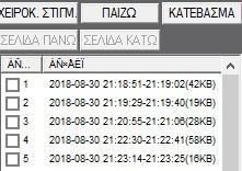 Τέλος, επιλέξτε το πλαίσιο ΧΕΙΡΟΚΙΝΗΤΟ Στο παράθυρο εμφανίζονται τα αρχεία που έχουν καταγραφεί εντός του χρονικού διαστήματος που έχετε επιλέξει.