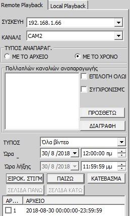 Στο κάτω αριστερό τμήμα εμφανίζονται τα αρχεία που έχουν καταγραφεί εντός του χρονικού διαστήματος που έχετε επιλέξει. Στα αριστερά κάθε αρχείου βρίσκεται κουτάκι.