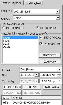 Σε περίπτωση που επιθυμείτε την ταυτόχρονη αναπαραγωγή από περισσότερες κάμερες που κατέγραφαν τον ίδιο χρόνο, επιλέξτε το κουτάκι αριστερά της ένδειξης ΣΥΓΧΡΟΝΙΣΜΟΣ και μετά επιλέξτε από ποιες
