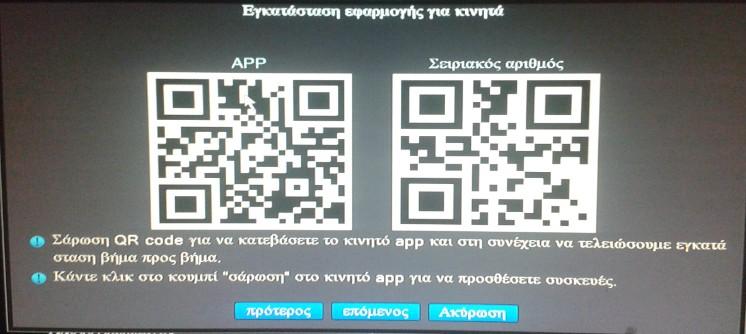 Χρησιμοποιώντας το κινητό smartphone, σαρώνετε το QRcode που βρίσκεται στα αριστερά (ΑPP) για να εγκαταστήσετε την εφαρμογή ΧΜeye, με την οποία μπορείτε να βλέπετε ζωντανά τον χώρο σας και να
