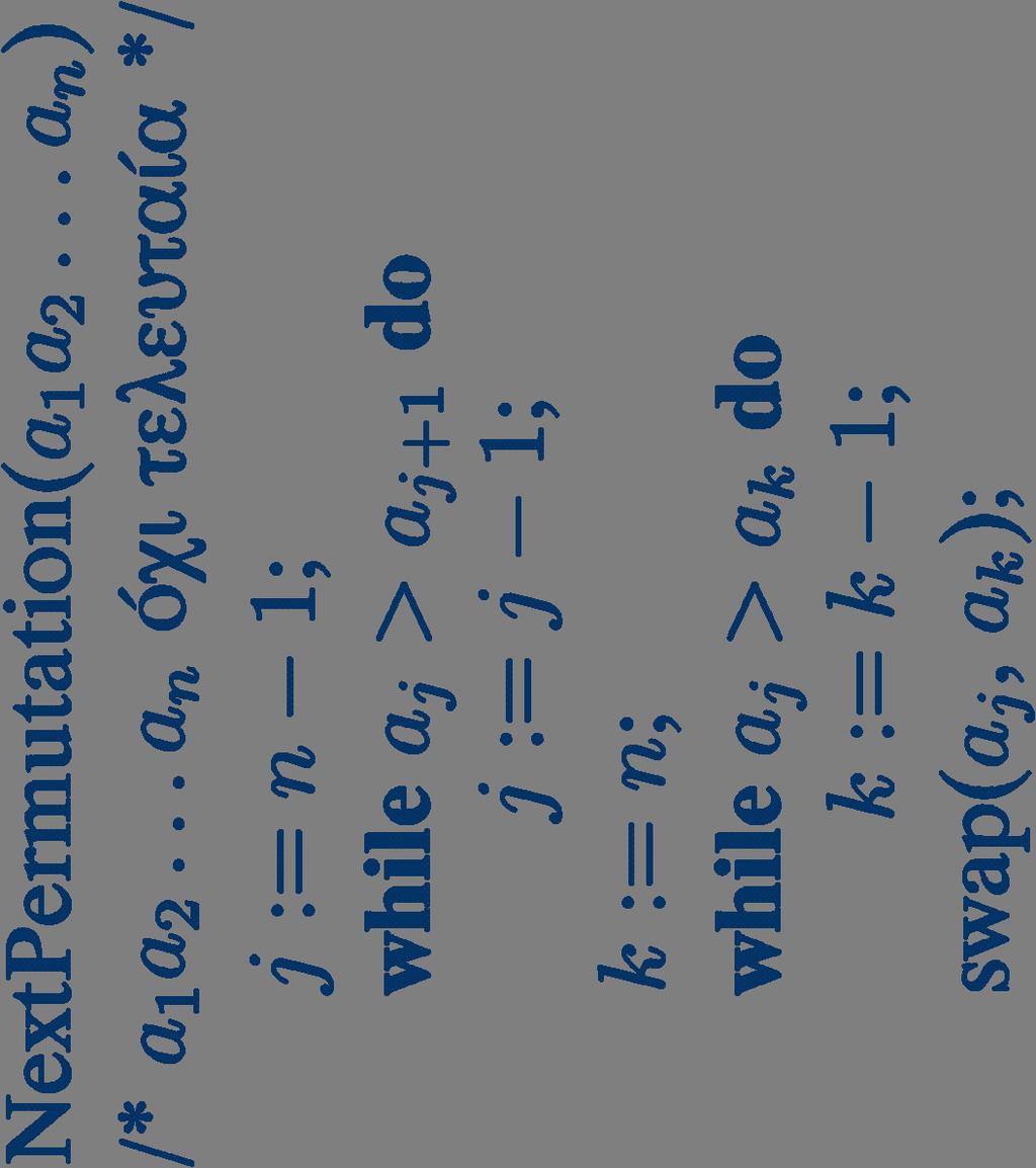 Αντιμετάθεση ζευγών (α j+1, α n ), (α j+2, α n-1