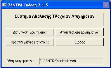 ΣΥΛΛΟΓΗ ΚΑΙ ΕΠΕΞΕΡΓΑΣΙΑ ΣΤΟΙΧΕΙΩΝ ΚΕΦΑΛΑΙΟ 4 Ακολουθεί μια σειρά εικόνων (4.1 4.8) οι οποίες παρουσιάζουν τα στάδια δημιουργίας και υποβολής ερωτήματος στο Σ.ΑΝ.ΤΡ.Α.: Εικόνα 4.