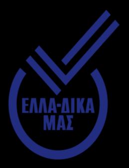 λογότυπό της, την παρουσίασή της καθώς και την ημερομηνία έκδοσης του Σήματος. Τέλος ενημερώνεται και το facebook των ΕΛΛΑ-ΔΙΚΩΝ ΜΑΣ με τις δράσεις των μελών με την συνεργασία όλων των εμπλεκομένων.
