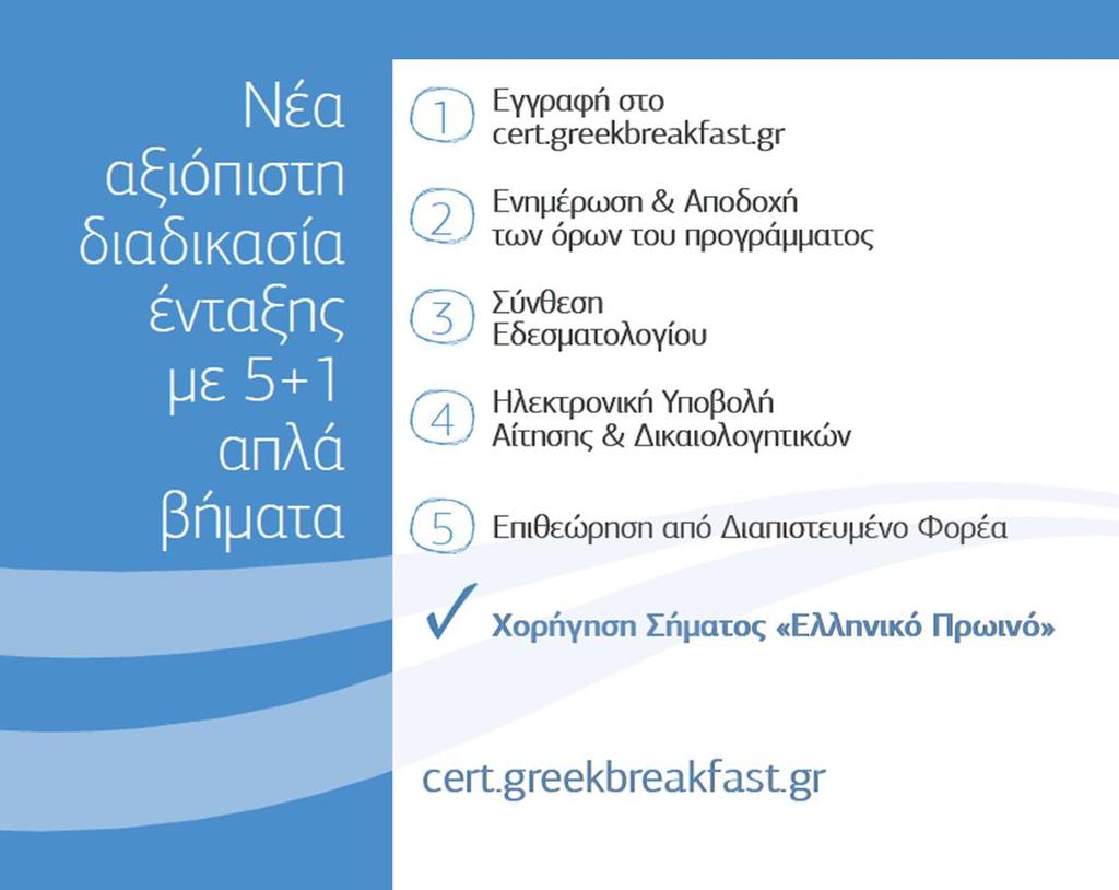 Νέα αξιόπιστη διαδικασία ένταξης με 5+1 βήματα για την ποιοτική θωράκιση του «Ελληνικού Πρωινού Με στόχο την ποιοτική Θωράκιση του «Ελληνικού Πρωινού» στο σύνολο των ενταγμένων μονάδων, το