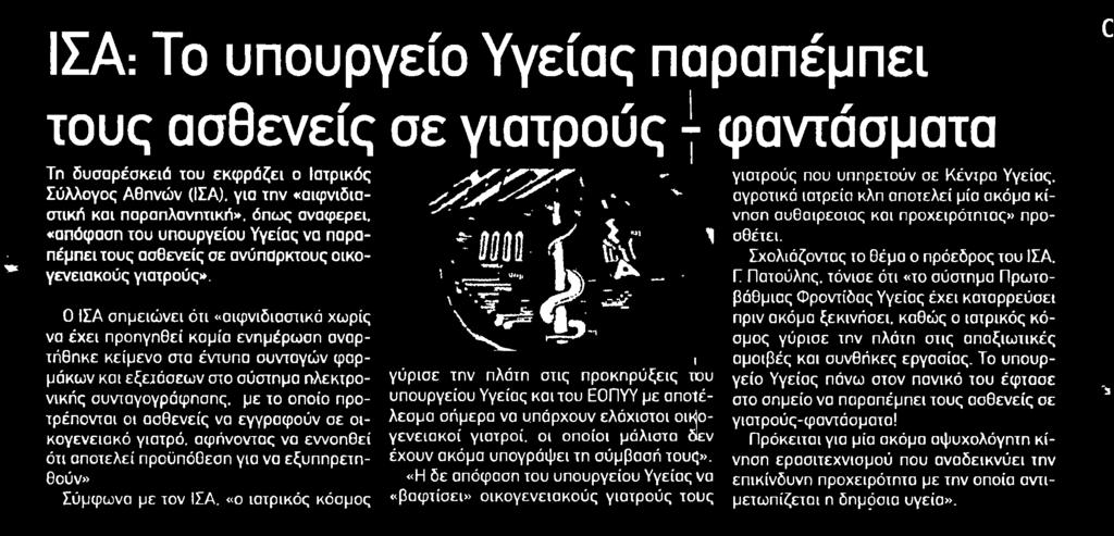 5. ΙΣΑ ΤΟ ΥΠΟΥΡΓΕΙΟ ΥΓΕΙΑΣ ΠΑΡΑΠΕΜΠΕΙ ΤΟΥΣ ΑΣΘΕΝΕΙΣ ΣΕ ΓΙΑΤΡΟΥΣ... Μέσο:.........ΡΟΔΙΑΚΗ Ημ. Έκδοσης:...16/06/2018 Ημ. Αποδελτίωσης:...20/06/2018 Σελίδα:.