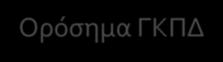 Ορόσημα ΓΚΠΔ Ιανουάριος 2012: Η Ευρωπαϊκή Ένωση προτείνει μεταρρύθμιση των κανόνων προστασίας των δεδομένων Μάρτιος 2014: Το Ευρωπαϊκό Κοινοβούλιο εγκρίνει την πρόταση για τον νέο Κανονισμό (πρώτη