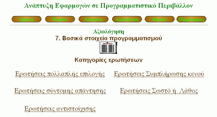 Εικόνα 14 Αξιολόγηση- Εισαγωγική σελίδα -Τύποι