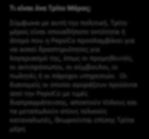 Παρόλο που οι Πληρωμές Διευκόλυνσης θεωρούνται νόμιμες σύμφωνα με τη νομοθεσία ορισμένων κρατών, η PepsiCo δεν επιτρέπει τις Πληρωμές Διευκόλυνσης και θεωρεί ότι αποτελούν παράβαση της παρούσας