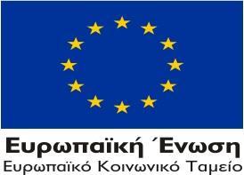 Ειδική Υπηρεσία Διαχείρισης Επιχειρησιακού Προγράμματος Ανταγωνιστικότητα, Επιχειρηματικότητα και Καινοτομία Μονάδα Β3 Μεσογείων 56 115 27 Αθήνα ΑΝΑΡΤΗΤΕΑ ΣΤΟ ΔΙΑΔΙΚΤΥΟ Ημερομηνία:18 Σεπτεμβρίου 2018