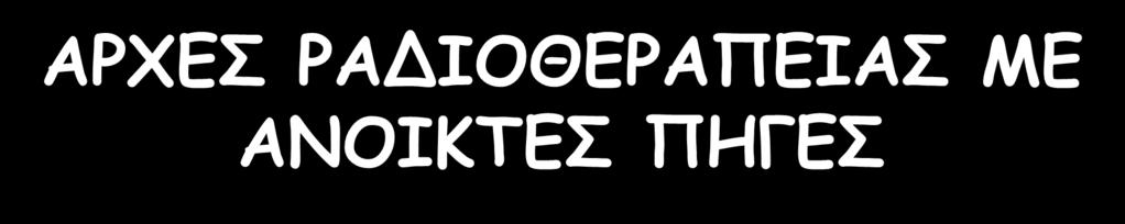 ΑΡΧΕΣ ΡΑΔΙΟΘΕΡΑΠΕΙΑΣ ΜΕ ΑΝΟΙΚΤΕΣ ΠΗΓΕΣ Ιδανικό σενάριο