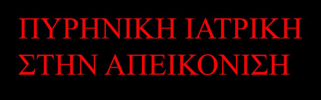 ΠΥΡΗΝΙΚΗ