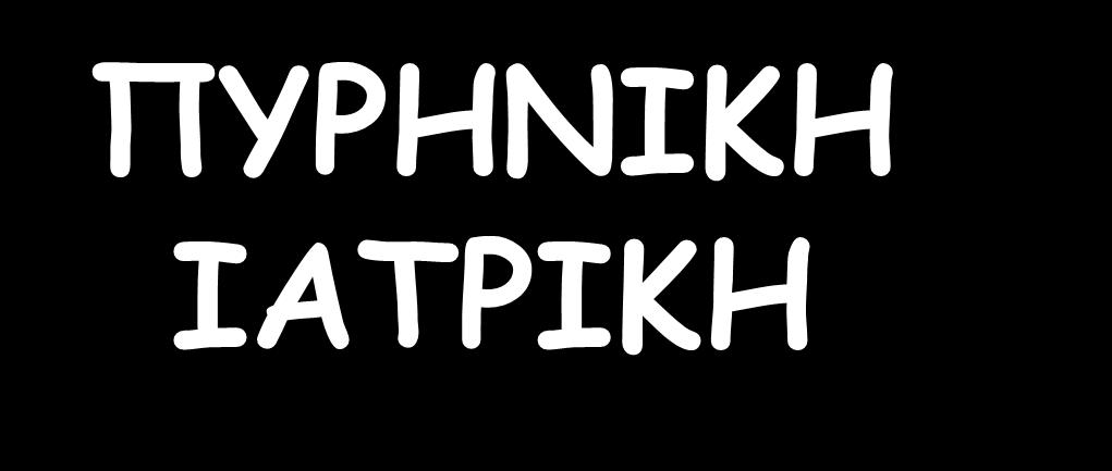 ΠΥΡΗΝΙΚ