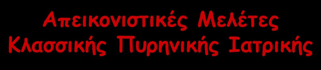 Απεικονιστικές Μελέτες Κλασσικής