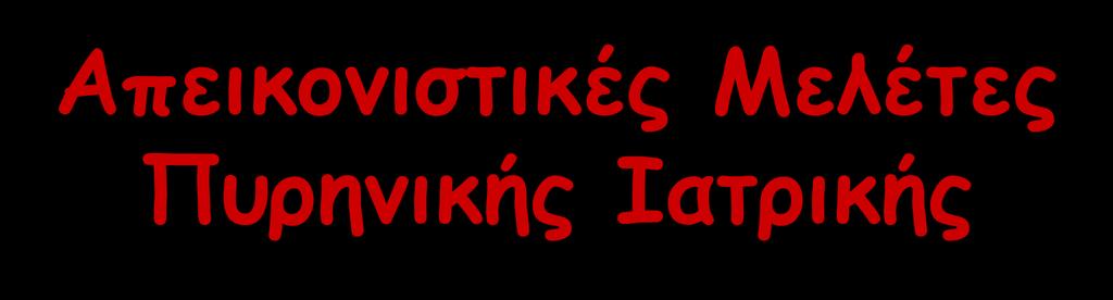 Απεικονιστικές Μελέτες Πυρηνικής Ιατρικής Παραδείγματα Στατικών Μελετών: Οστών Πνευμόνων (Αερισμού/Αιματώσεως) Ήπατος - σπληνός Θυρεοειδούς Παραθυρεοειδών Νεφρών (με DTPA, MAG3) Νεφρών (με DMSA)
