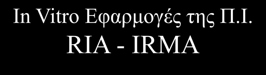 In Vitro Εφαρμογές της Π.Ι.