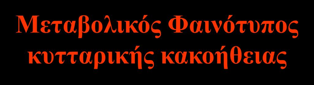 ΙΧΝΗΘΕΤΕΣ PET ΣΤΗ ΔΙΕΡΕΥΝΗΣΗ TΗΣ ΚΑΚΟΗΘΕΙΑΣ Μεταβολικός Φαινότυπος