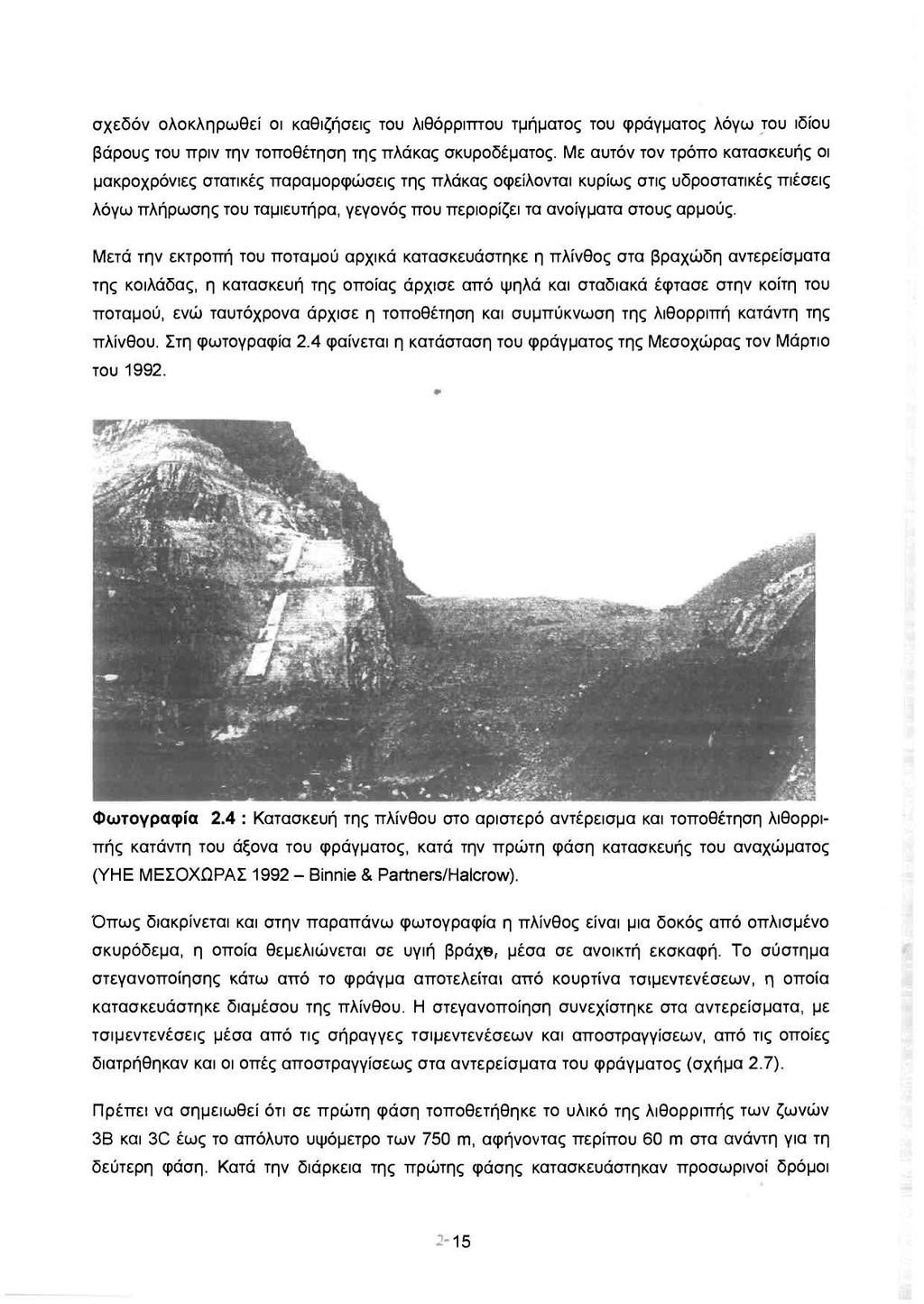 σχεδόν ολοκληρωθεi οι καθιζήσεις του λιθόρριmου τμήματος του φράγματος λόγω του ιδίου βάρους του πριν την τοποθέτηση της πλάκας σκυροδέματος.