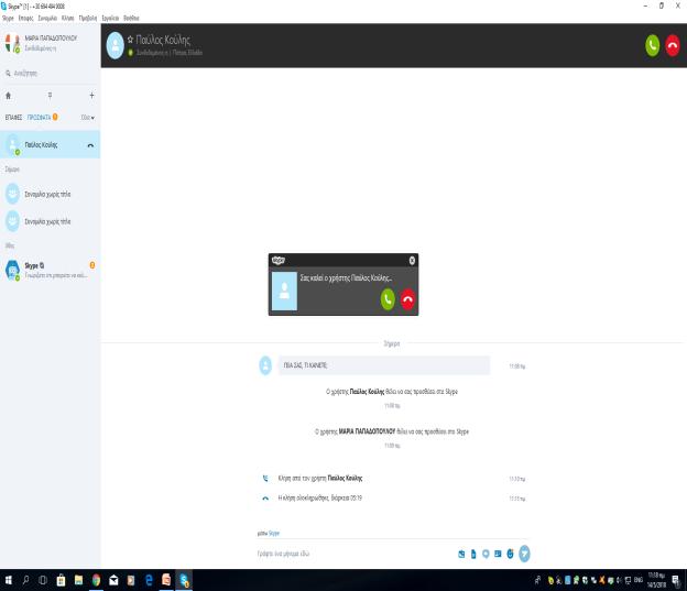 11 ο Βήμα : Παράδειγμα βιντεοκλήσης κλήσης - γραπτού μηνύματος Στην πρώτη