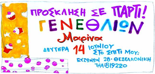 Παιδιά, όλοι μαζί να πούμε το τραγούδι: Nα ζήσεις Mαρίνα και χρόνια πολλά μεγάλη να