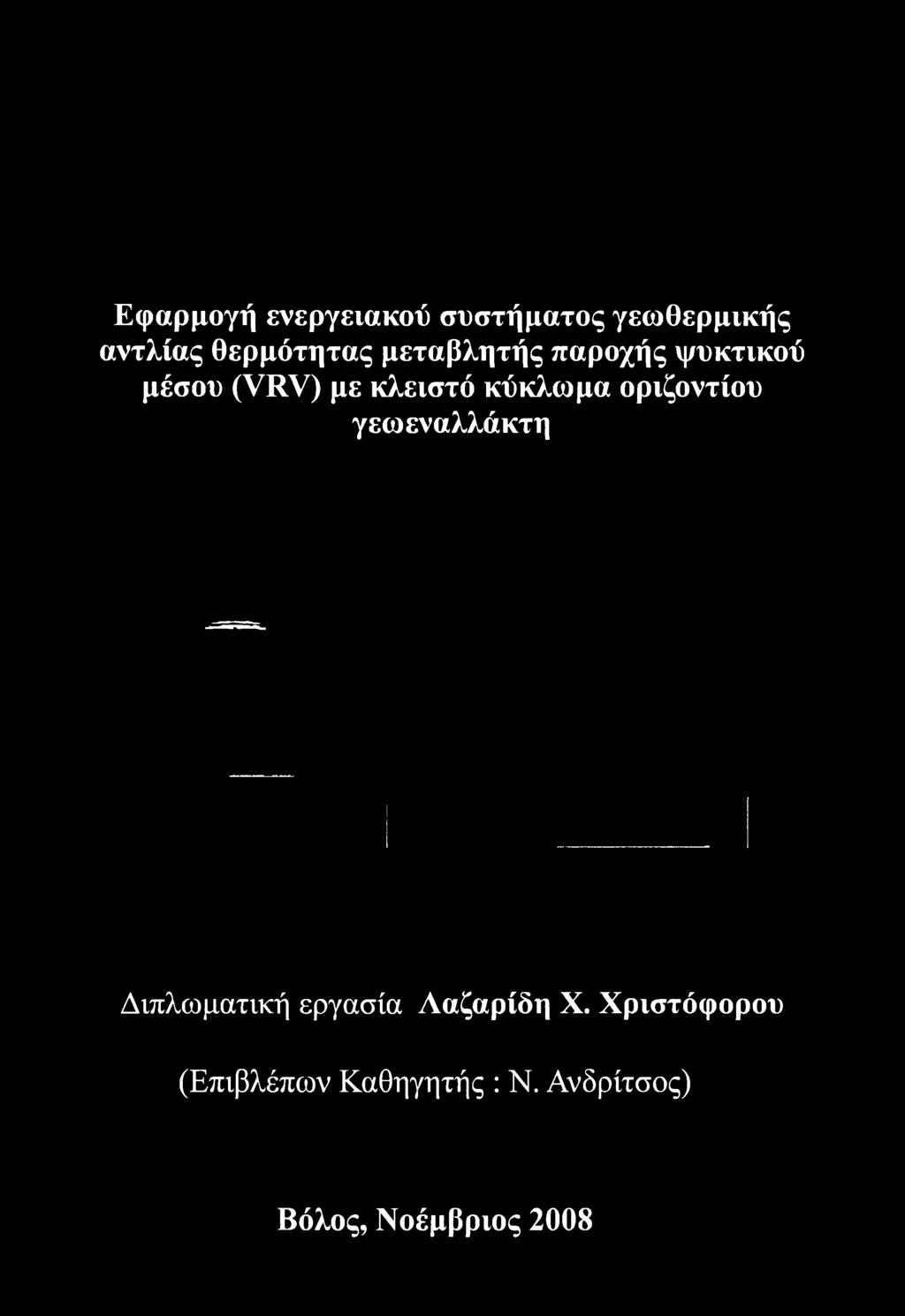 Διπλωματική εργασία Λαζαρίδη X.