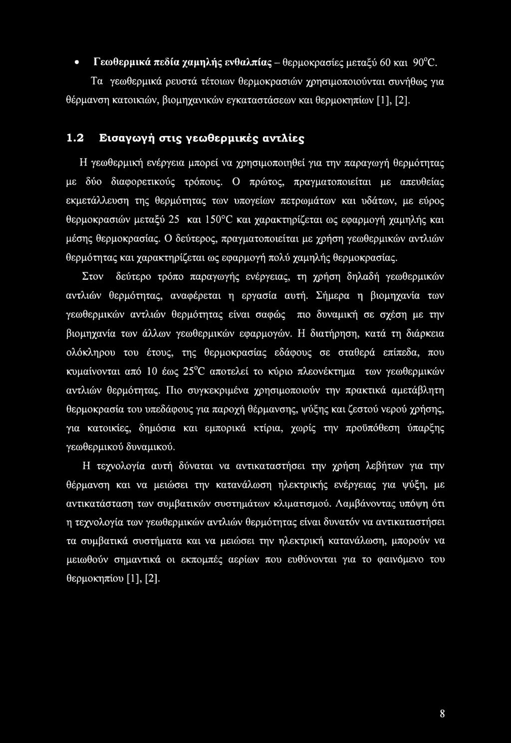 2 Εισαγωγή σΐΐς γεωθερμικές αντλίες Η γεωθερμική ενέργεια μπορεί να χρησιμοποιηθεί για την παραγωγή θερμότητας με δύο διαφορετικούς τρόπους.
